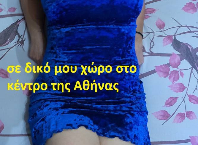 σε δικό μου χώρο στο κέντρο της Αθήνας αξέχαστα σεξουαλικά παιχνίδια - Εικόνα2