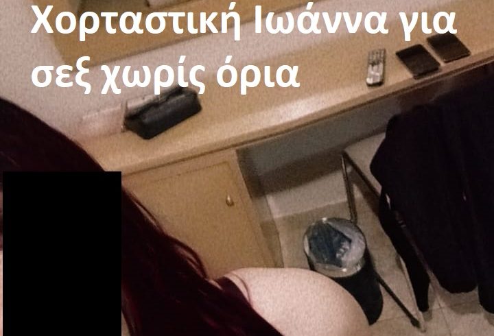 6999645397 Χορταστική Ιωάννα για σεξ χωρίς όρια!!  Καλησπέρα στα φρόνιμα αγόρια!. 💋 - Εικόνα4